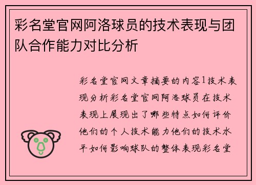 彩名堂官网阿洛球员的技术表现与团队合作能力对比分析