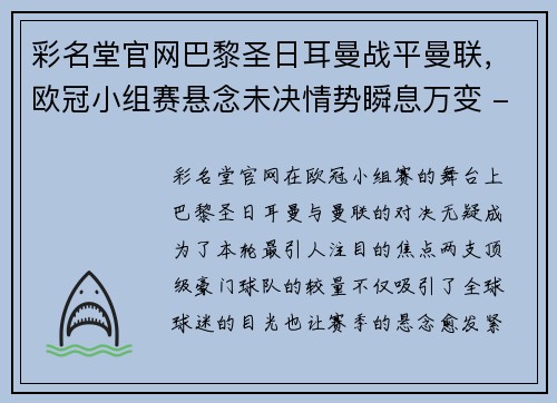 彩名堂官网巴黎圣日耳曼战平曼联，欧冠小组赛悬念未决情势瞬息万变 - 副本