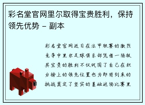 彩名堂官网里尔取得宝贵胜利，保持领先优势 - 副本