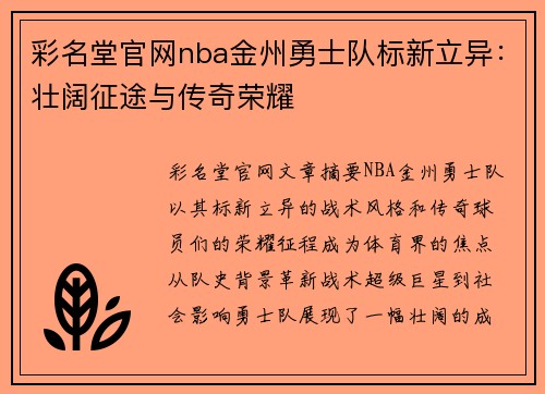 彩名堂官网nba金州勇士队标新立异：壮阔征途与传奇荣耀