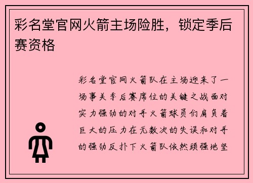 彩名堂官网火箭主场险胜，锁定季后赛资格