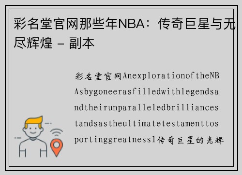 彩名堂官网那些年NBA：传奇巨星与无尽辉煌 - 副本