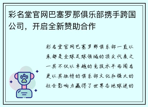 彩名堂官网巴塞罗那俱乐部携手跨国公司，开启全新赞助合作