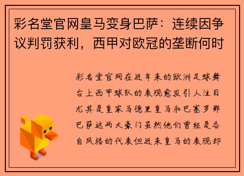 彩名堂官网皇马变身巴萨：连续因争议判罚获利，西甲对欧冠的垄断何时结束？