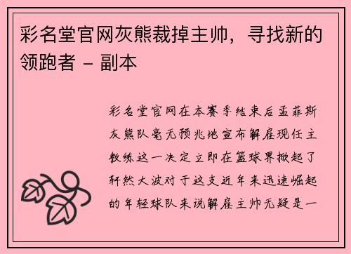 彩名堂官网灰熊裁掉主帅，寻找新的领跑者 - 副本