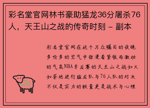 彩名堂官网林书豪助猛龙36分屠杀76人，天王山之战的传奇时刻 - 副本